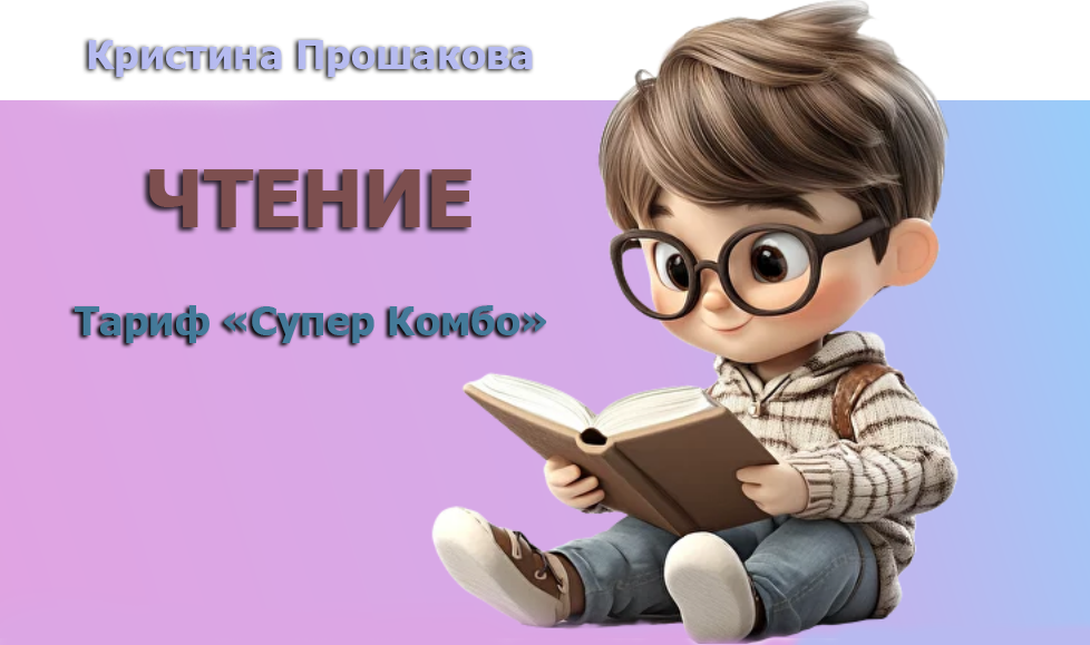 [Кристина Прошакова] [Волшебные дети] Чтение. Тари_0.png